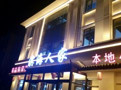 门面-良师门滨海人家·海鲜·家常菜(滨海城店)