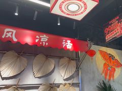 -牛市坎火锅(建设路店)