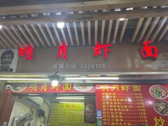 -明月虾面(厦禾路店)