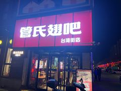门面-管氏翅吧(台湾街店)