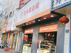 门面-李大姐心甜(丰产路店)