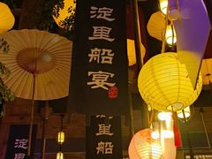 -淀里船宴(卓达店)