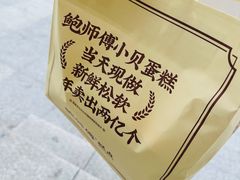 -鲍师傅糕点(五角场店)