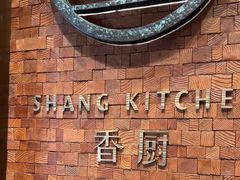 -香厨中餐厅(松北香格里拉店)