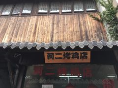 门面-阿二烤鸡(山塘街店)