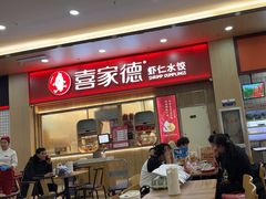 -喜家德虾仁水饺(北站店)