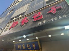 -郑家包子牛肉拉面(尚勤路店)