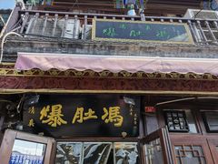 门面-爆肚冯(廊房二条店)