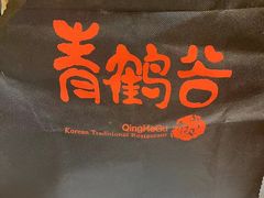 -青鹤谷(苏州店)