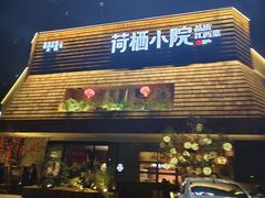 -荷栖小院·品质江西菜(红谷滩店)