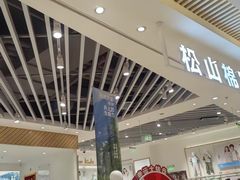 -松山棉店(长楹天街购物中心店)