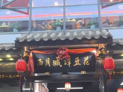 -西月城谭豆花(春熙路店)