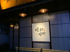 门面-暖都焼肉·和牛酒場(花都店)