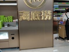 -海底捞火锅(高新万达店)