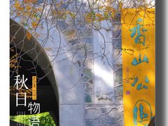 -香山公园
