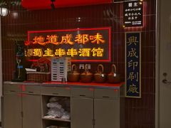 -旺蜀主成都串串火锅(西直门凯德MALL店)