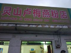 门面-灵山卢梅燕粉店