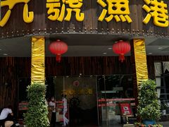 -九號渔港·蒸汽海鲜·粤菜茶点(八卦岭店)