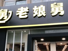 门面-老娘舅餐厅(黄龙体育中心店)