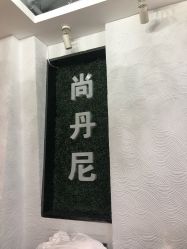 -尚·丹尼Hair