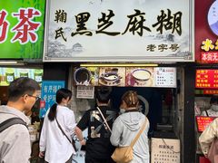 -鞠氏黑芝麻糊(水塔店)