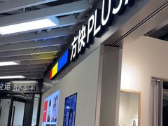 -方快PLUS照相馆(大上海时代广场店)