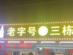 -三栋屋烧鸡