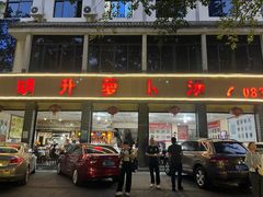 -明升萝卜汤