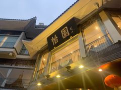 -怡园饭店-餐厅(四望亭店)