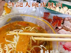 -许记大碗皮肚面馆(三条巷店)