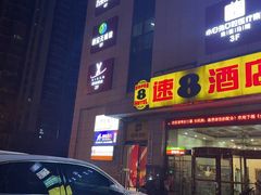 -速8酒店(西安电视塔自然博物馆店)