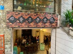 门面-邓莽子老火锅(鲁祖庙店)