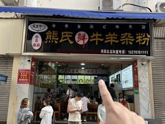 -熊氏牛羊杂粉(龙眼井总店)