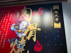 -赵元章肉骨烧(山塘街店)