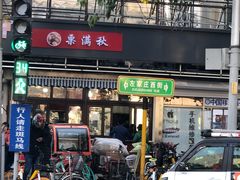 门面-栗满秋(燕丰西坝河店)