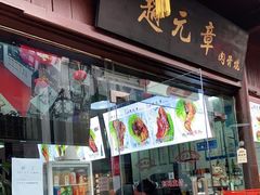 门面-赵元章肉骨烧(山塘街店)