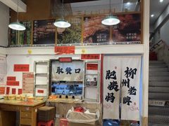 -柳州肥姨妈大骨螺蛳粉(万达中心店)