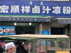 门面-清真·宏顺祥卤汁凉粉(大皮院店)