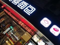 门面-DANXI丹喜面包·蛋糕(庐山店)