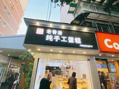 门面-老香港蛋糕(梓桐苑店)