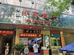 门面-郑家包子牛肉拉面(尚勤路店)