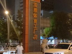 -法雅体育工厂店(皂君庙路店)