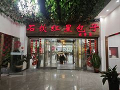 -石饮红星包子(中山路店)