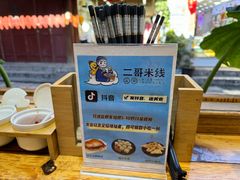 -二哥米线 丽江店