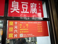 -五娭毑臭豆腐(黄兴南路店)