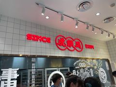 门面-虎头局·渣打饼行(五一新干线店)