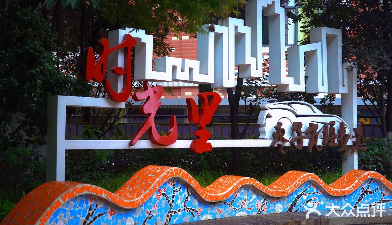 重庆拍照枣子岚垭时光碎片步道07