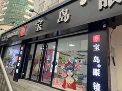 -宝岛眼镜·星创视光中心(威海路店)