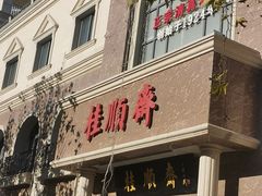 门面-芦庄子桂顺斋(和平路总店)