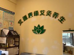 -艾通康缘艾灸.疼痛.睡眠养生馆(凤凰城店)